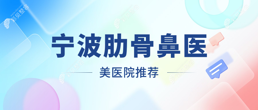 宁波做肋骨鼻整形费用标准大揭秘，专业医美机构报价仅需10000元起！