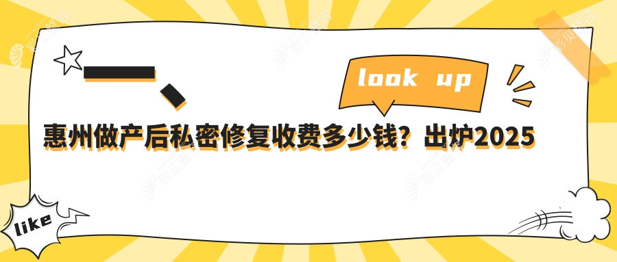 惠州产后私密修复价格揭秘：私密脱毛2500元起，八爪鱼缩阴8000元，阴唇整形3000元