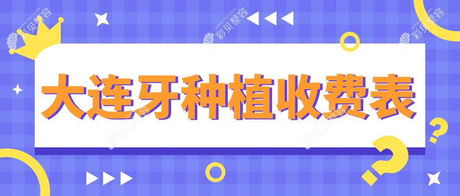 大连地区牙种植收费标准全面解析，单颗牙种植价格仅需2000元起