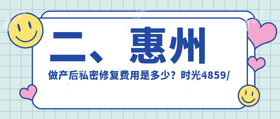 惠州产后私密修复价格揭秘：私密脱毛2500元起，八爪鱼缩阴8000元，阴唇整形3000元
