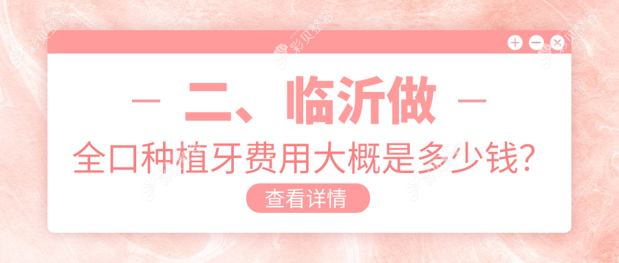 山东临沂全口种植牙收费标准揭秘，推荐十家口碑医院：任光峰口腔、壹颗芽等