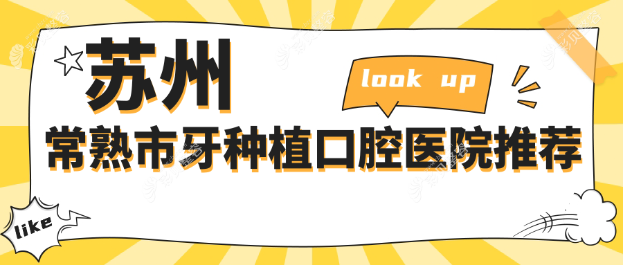 常熟市牙种植价格全面解析：牙齿美白仅需300元，国产种植牙3500元起
