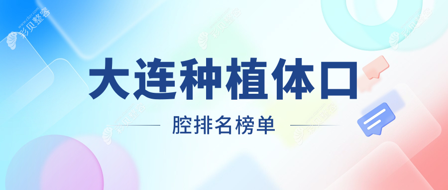 大连种植牙优选医院TOP10揭晓，专业种植体服务，价格仅需2000元起！