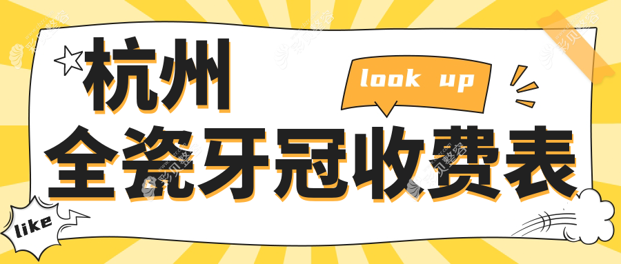 杭州全瓷牙冠价格大揭秘：这些口腔医院报价多少？德悦仓前等10家门诊对比