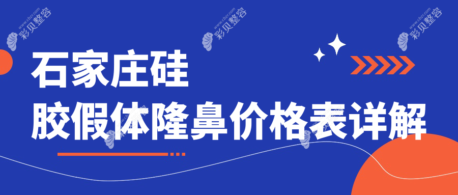 石家庄硅胶假体隆鼻价格全解析，涵盖芘丽芙贵美人等十家知名医院