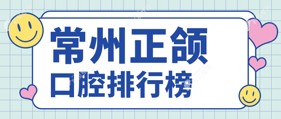 常州做正颌手术口碑医院推荐，专业解析正颌效果与价格表详情