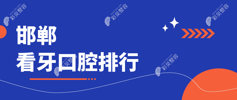 邯郸看牙必去！推荐前10强口腔医院，含永年子康、徳枝美等名院