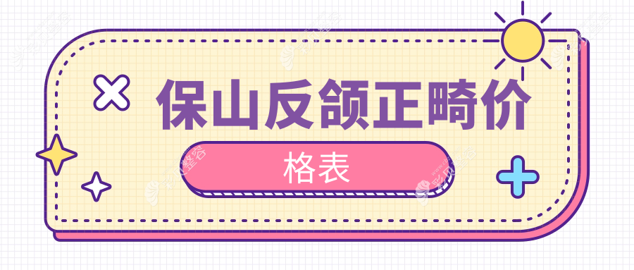 保山反颌矫正价格大揭秘：专业正畸治疗费用一览，了解不花冤枉钱