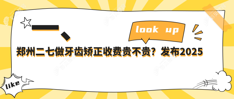 郑州二七区牙齿矫正收费标准全面解析，最低仅需3000元起！