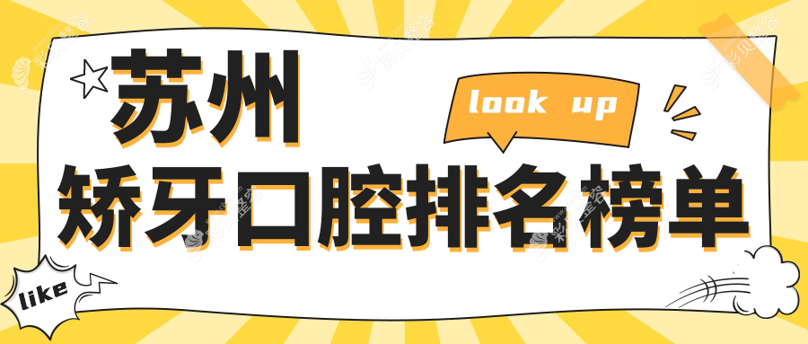 苏州矫牙优选医院揭秘，哪家效果好？附上矫牙价格表及医院详细地址