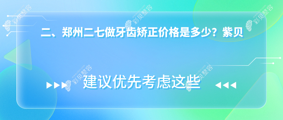 郑州二七区牙齿矫正收费标准全面解析，最低仅需3000元起！