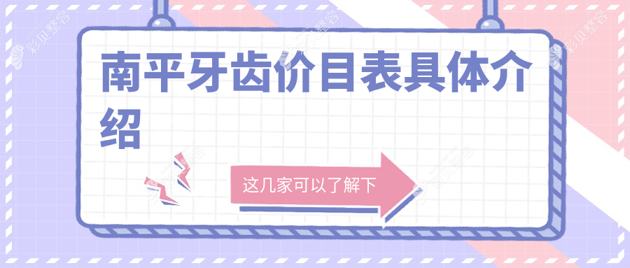南平牙齿矫正价格全解析，儿童牙科特惠仅需120元起！