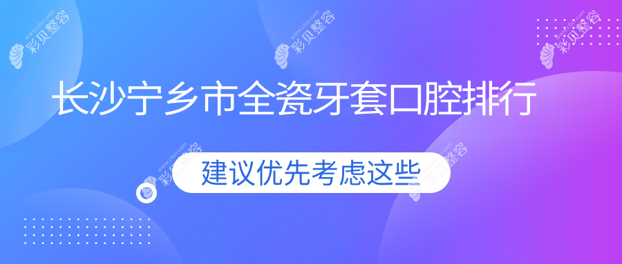 长沙宁乡市全瓷牙套口碑医院推荐 做全瓷牙套价格仅需1000元起