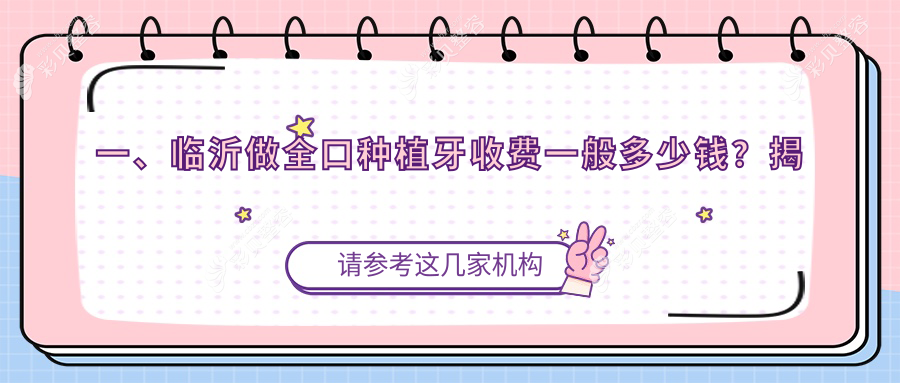 山东临沂全口种植牙收费标准揭秘，推荐十家口碑医院：任光峰口腔、壹颗芽等