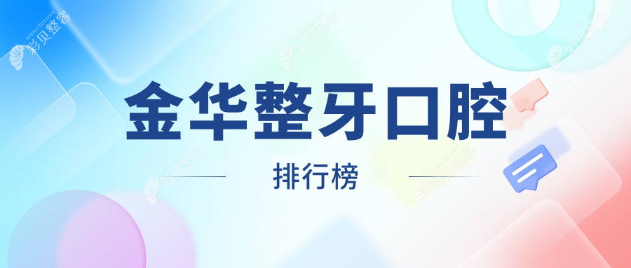 金华整牙优选医院排名出炉，浙江义乌德康口腔门诊部跻身前10榜单