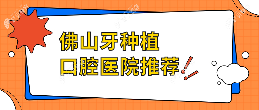 佛山牙种植收费标准全面解析，高品质牙种植服务仅需2000元起！