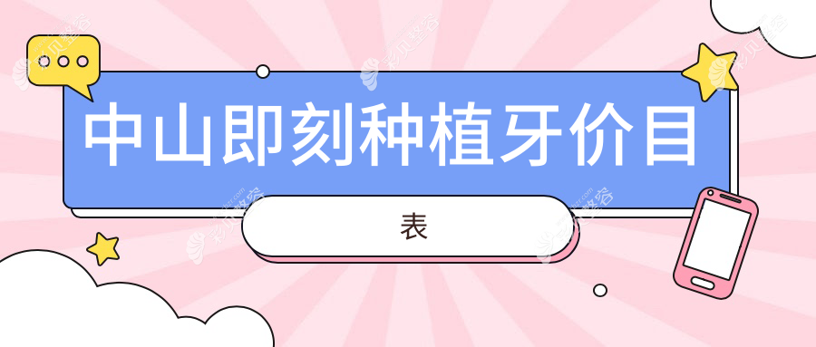 广东中山即刻种植牙价格揭秘：雅美瑞、萌雅、汇康盛景口腔门诊报价对比