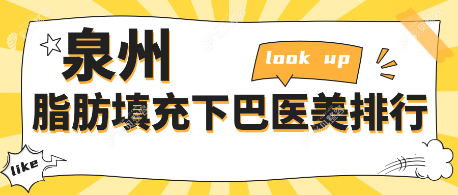 泉州专业脂肪填充下巴医美机构推荐，附上价格表及医院详细地址