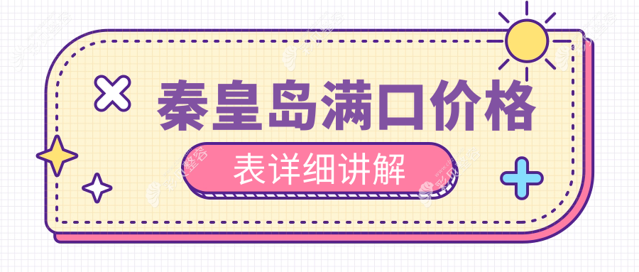 秦皇岛全口种植牙价格揭秘：瑞士与韩国种植方案费用对比