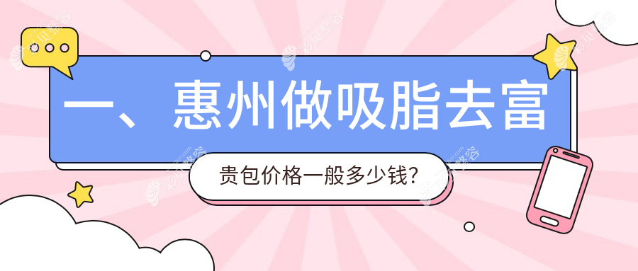 惠州吸脂去富贵包价格揭秘：富贵包吸脂约15000元，微创手术仅需3000元起
