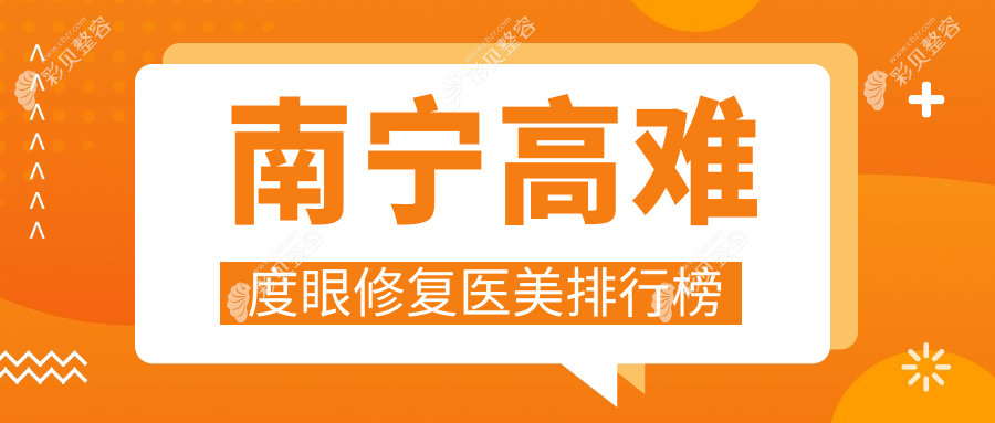 广西南宁高难度眼修复哪家强？这10家医美医院对比，熠美东方等谁更胜一筹？