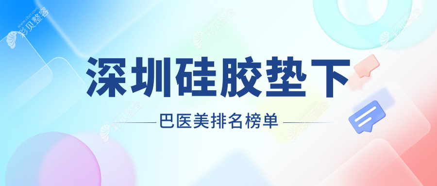 深圳硅胶垫下巴精选Top10医美机构推荐：军科、微姿、婳美等名院集结，打造完美下巴线条！