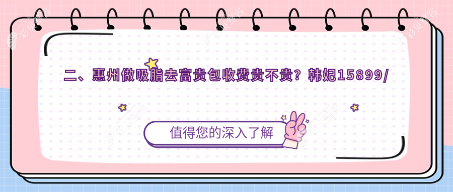惠州吸脂去富贵包价格揭秘：富贵包吸脂约15000元，微创手术仅需3000元起