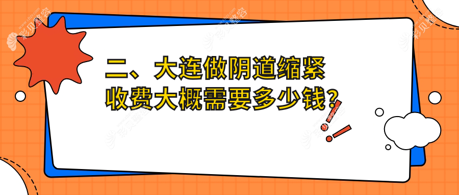 大连阴道缩紧价格大公开！铂恩雅婷维恩等十家医美机构费用对比