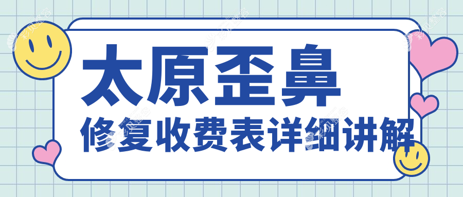 太原歪鼻修复价格详解，收费标准一览，附近医院地址及价格表速查
