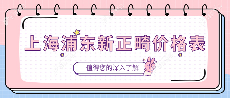 上海浦东新区正畸收费明细公开 正规口腔机构正畸价格仅需3000元起