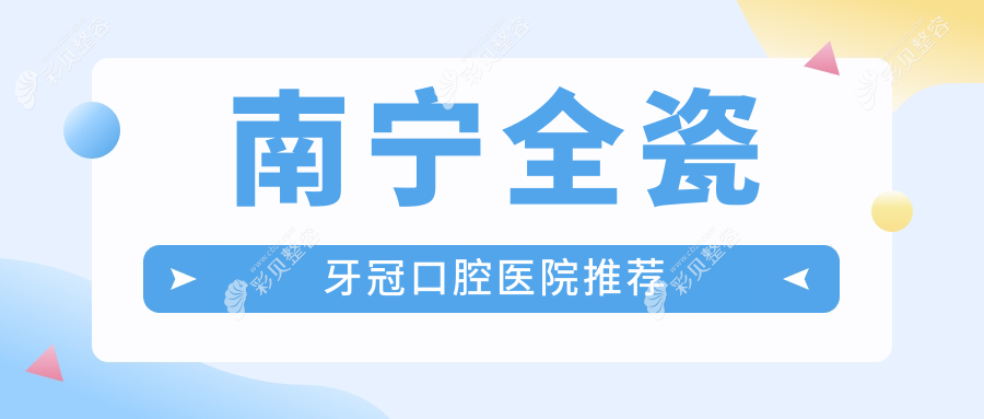 南宁全瓷牙冠与活动义齿收费详解，拔牙服务一并了解