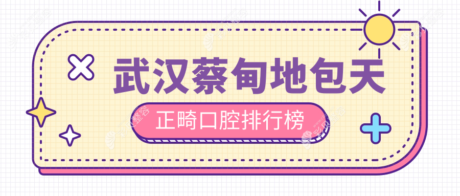 武汉蔡甸区地包天正畸好评医院排行：武汉大众口腔与南星口腔谁更亮眼？