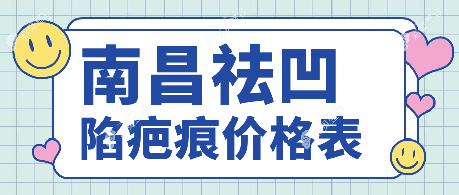 南昌祛凹陷疤痕价格揭秘：4000元起，冷凝爆破透皮技术仅需3500元