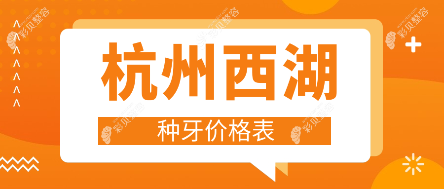 杭州西湖区种牙价格实惠揭晓：专业种牙服务仅需2000元起