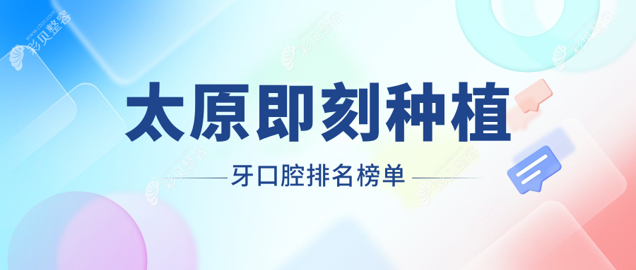 太原即刻种植牙推荐：军大口腔科领衔，鼎植等十家口腔机构排行揭晓（含小苹果、恒依菲尔等）