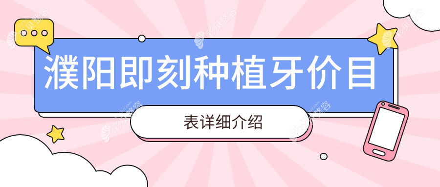河南濮阳即刻种植牙价格大揭秘！美亚口腔&光华口腔门诊部费用一览