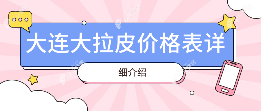 大连大拉皮手术价格一览，这些医美机构报价如何？含沙医生、爱德丽格等10家