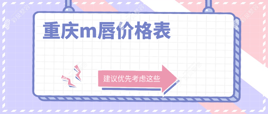 重庆做m唇微笑唇花瓣唇整形价格大揭秘：m唇2000元起，微笑唇花瓣唇仅需2000元