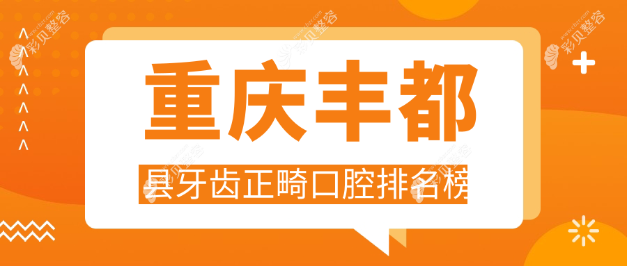 重庆丰都牙齿正畸优选哪里？尖兵口腔以专业技艺引领风尚！