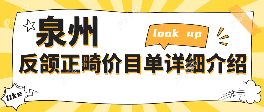 泉州反颌矫正价格表一览 详细了解反颌正畸费用及方案