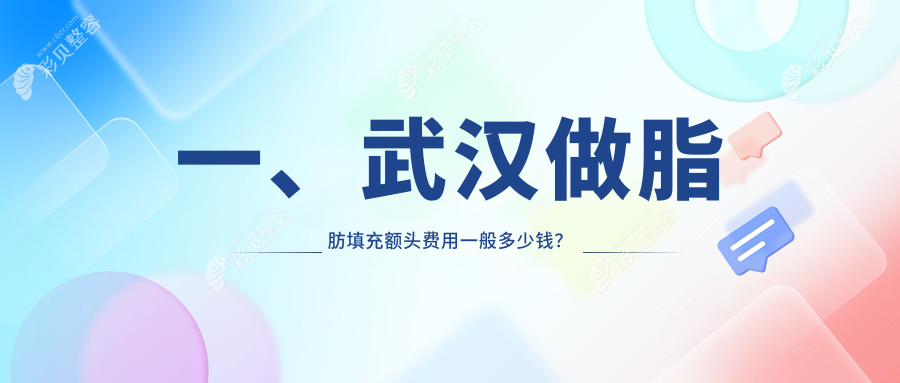 武汉脂肪填充额头费用揭晓：专业医美服务，价格仅需15000元起！
