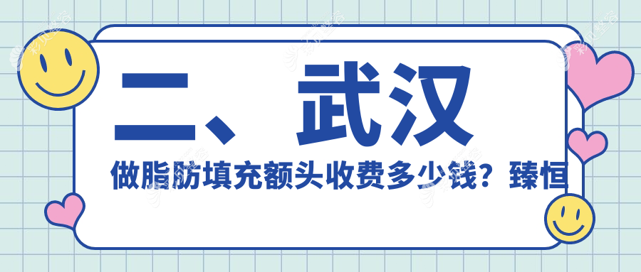 武汉脂肪填充额头费用揭晓：专业医美服务，价格仅需15000元起！