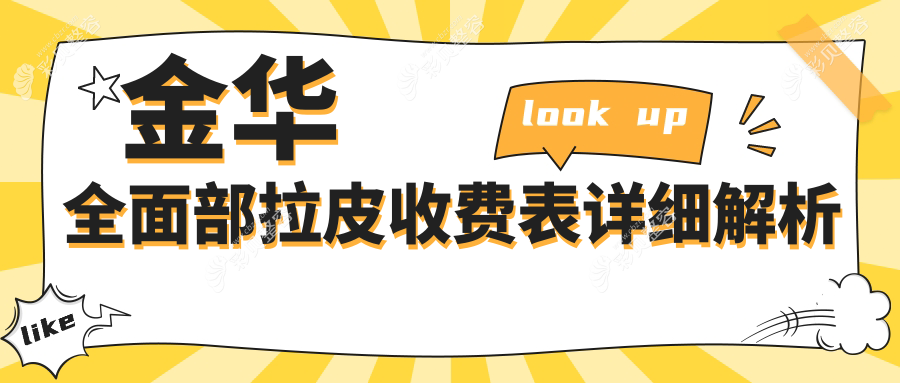 金华全面部拉皮收费标准揭秘，附价格表及热门医院详细地址