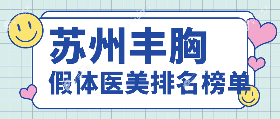 苏州丰胸假体医院哪家好？专业推荐，附详细丰胸假体价格表