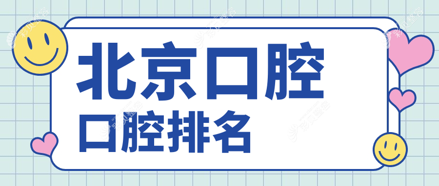 北京口碑好的口腔医院推荐 哪家专业看牙附详细价格表参考