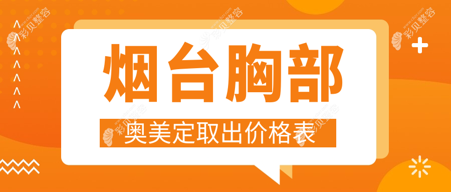 烟台胸部奥美定取出价格大揭秘！洛神、鹏爱等十家知名医美医院报价对比