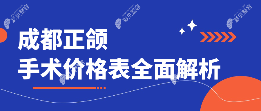 成都金牛区德康口腔门诊部解析：正颌手术费用全面揭秘