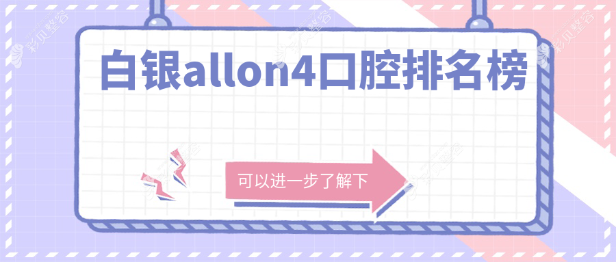 白银地区All-on-4口腔医院排名推荐 附上价格表及医院详细地址