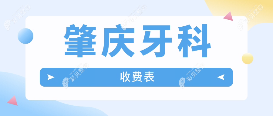 肇庆牙科收费标准全解析：洁牙补牙等基础治疗仅需200元起