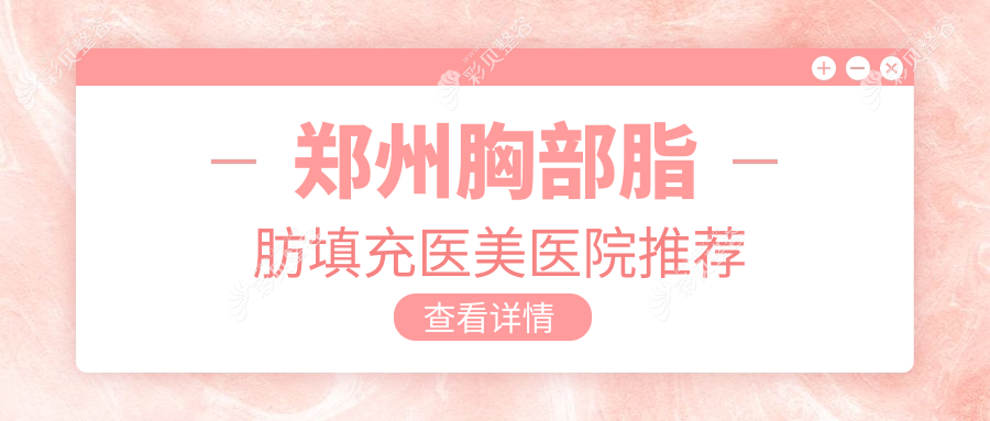 郑州胸部脂肪填充价格大揭秘！东方整形VS圣熙格兰，性价比谁更高？